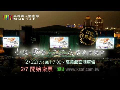 2014KSAF-2/22「你咁有聽著咱唱歌—小號．歌聲．二二八草地音樂會」