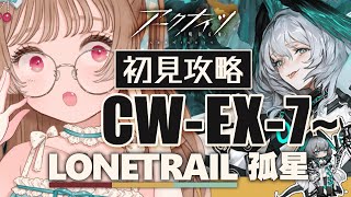 【 #アークナイツ 】脳筋だけど間に合うか？！初見攻略CW-EX-7~ SIDE STORY「孤星」【明日方舟 / Arknights】