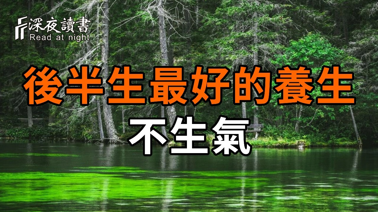 後半生最好的養生，不是吃補品，而是不生氣