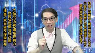 【掌聲響起】#賴昇楷 0830 - 投資朋友問到(1)有拉金融出電子嗎?(2)反彈有望變回升嗎? 一起說分明；《四維航》創高+29%、《創惟》鎖漲停，哪些類型股可望接棒起風? (圖)