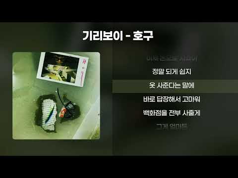 기리보이 - 호구 [가사/Lyrics]