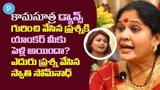 నేను కామసూత్ర పేరు ఎత్తితేనే జనం అప్పట్లో అదోలా చూసేవారు: స్వాతి సోమనాథ్ video