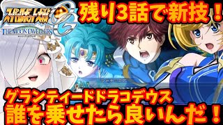 【#スパロボogmd】残り3話で新技！？グランティードドラコデウス✨！【#第2次スーパーロボット大戦og 】 #切り抜き #スパロボJ #グランティード