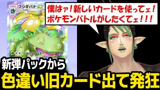 【ポケポケ】新弾パックから色違い旧EXカードが出てきて発狂する花畑チャイカ【にじさんじ】