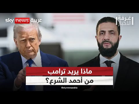 فيديو | لقاء الشرع وترامب.. بداية انفتاح أم صفقة مشروطة؟ | #غرفة_الأخبار