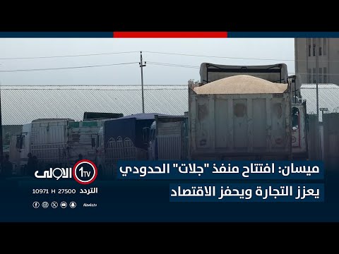 فيديو | ميسان: افتتاح منفذ "جلات" الحدودي يعزز التجارة ويحفز الاقتصاد