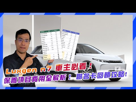 Thumbnail for Luxgen n7 車主必看！保養項目費用全解析💵！ (加碼：聯名卡回饋攻略) by Luxgen n7