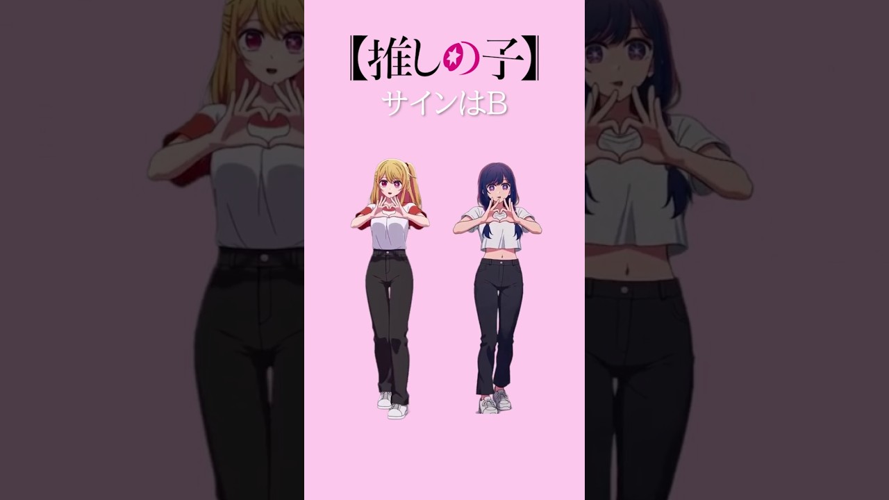 星野ルビー&アイダンス 【サインはB】