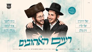 רעים האהובים - יואלי דוידוביץ, יואלי קליין, חיים פולק, בנימין לייפער, אושי לנדסמן, מקהלת מלכות