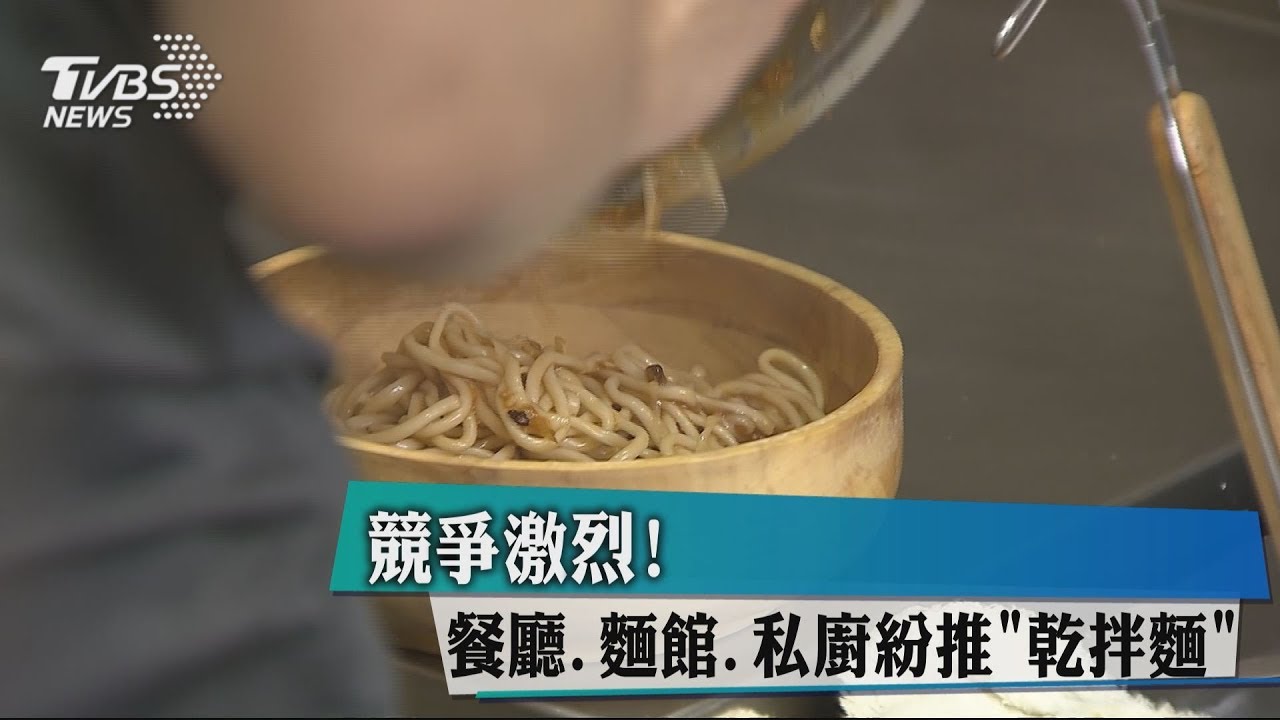 競爭激烈! 餐廳、麵館、私廚紛推乾拌麵
