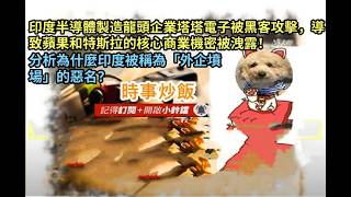 時事炒飯- 印度半導體製造龍頭企業塔塔電子被黑客攻擊，導致蘋果和特斯拉的核心商業機密被洩露！分析