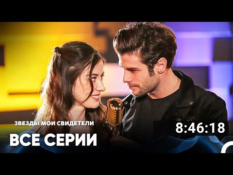 Звезды Мои Свидетели Все Серии (Русский дубляж)