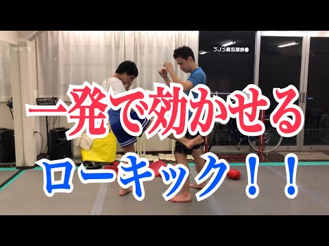 【ローキック】一発で大ダメージを与える蹴り方