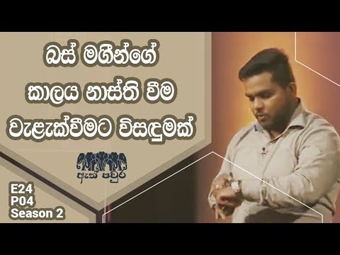 [S02 E24 P04] Public Transport App - Ranga Kumara - ATH PAVURA 2nd Mission