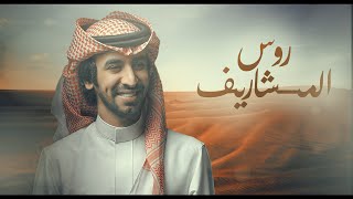 كلمات اغنية روس المشاريف فهد بن فصلا