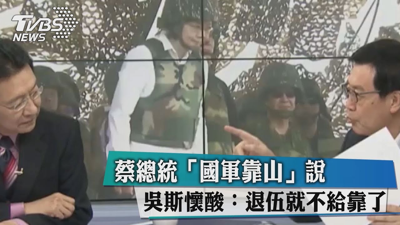 蔡總統「國軍靠山」說 吳斯懷酸:退伍就不給靠了