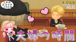 #131【牧場物語】ついにデイモンの好感度MAX！夫婦の特別な時間☕❤  2年目はるの月23日【オリーブタウンと希望の大地】実況