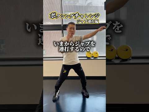 ボクシングチャレンジ『ジャブ連打編』一緒にチャレンジしてみてね！#ボクシング #pr #bodymaker