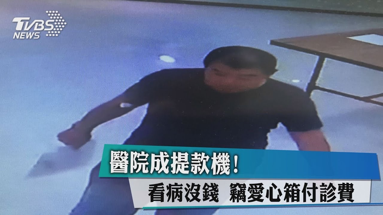 醫院成提款機!看病沒錢 竊愛心箱付診費