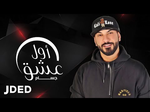 اول عشق جسام