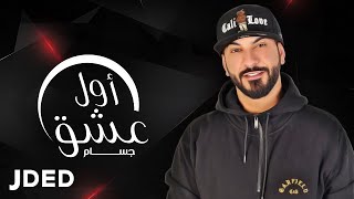 كلمات اغنية اول عشق جسام