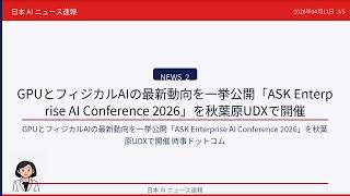 《日本AIニュース速報》2026年04月11日 AIの最前線をわかりやすく解説