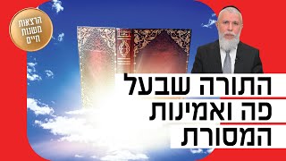 הרב זמיר כהן - התורה שבעל פה ואמינות המסורת