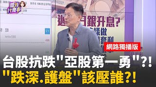 三大誘因!護盤+短線跌深 市場瘋搶台股反彈?外資回補空單.短線跌幅滿足 台股反彈路順暢? │陳斐娟 主持 │20251218│關我什麼事feat.楊雲翔+陳智霖