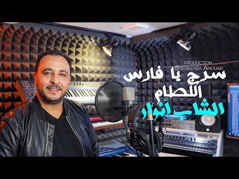 Cheb Anouar   Serraj Ya Fares Ltam  Clip Officiel 2021 الشاب أنوار سرج يا فارس اللطام