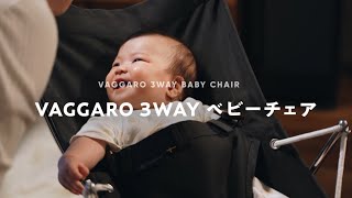 ヴァガロは安全に使える?今話題のお洒落な3WAYベビーチェアを ヴァガロは安全に使える?今話題のお洒落な3WAYベビーチェアを