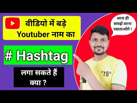 Youtube Video Me Big Youtubers Channel Name Ka Hashtag Lagana Chahiye Ya Nahi ?