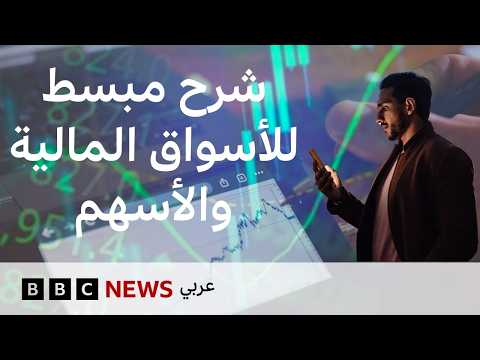 فيديو | ما هي الأسواق المالية والبورصة؟ وكيف تتأثر بالأحداث السياسية؟
