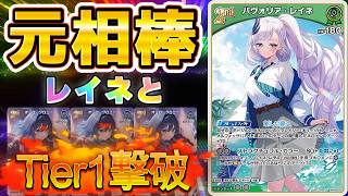 【ホロカ/対戦動画】元相棒レイネとTier1撃破っ！？【ホロライブOCG/ホロライブTCG】