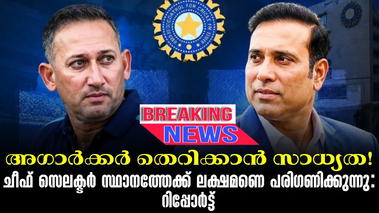 Breaking🚨 : അഗാർക്കർ തെറിക്കാൻ സാധ്യത!ചീഫ് സെലക്ടർ സ്ഥാനത