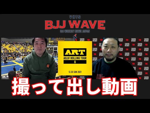 【BJJ-WAVE】ART.1・撮って出し動画【ブラジリアン柔術】
