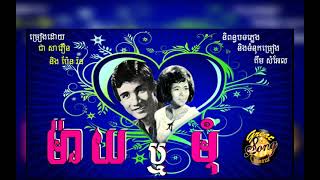 ,មេម៉ាយឬក្រមុំ ច្រៀងដោយ ជា សាវឿន និង ប៉ែន រ៉ន