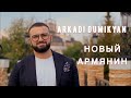 Аркадий Думикян Новый Армянин Arkadi Dumikyan Novi Armyanin