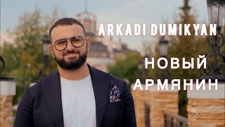 Аркадий Думикян - Новый армянин (2020)