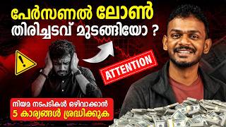 Personal Loan Tips 2026 | Personal Loan Tips in Malayalam | Personal Loan Tips thumbnail