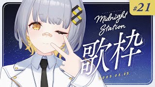 【歌枠】しっとり歌枠！-Midnight station #21【HACHI】