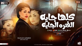 كلها جايه الفتره الجايه ( بكره يرنو المصلحجيه ) الترند حنان احمد | ترند التيك توك | حظ شعبي 2026