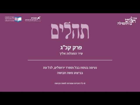 Psalm 123, Iraq & Sfarad Jerusalem - תהלים קכ"ג - שיר המעלות אליך, בבל וספרד ירושלים, משה חבושה