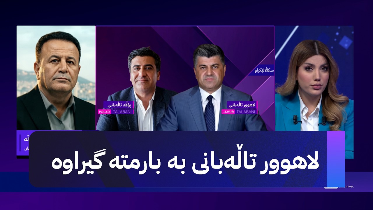 ڤیدیۆ | لاهوور تاڵەبانی بە بارمتە گیراوە