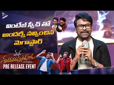 Megastar Chiranjeevi Speech | Mana Shankara Vara Prasad Garu Pre Release Event | Venkatesh | TFN