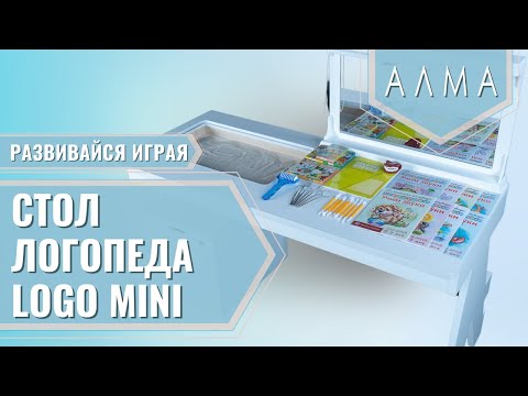 Профессиональный стол логопеда АЛМА Logo MINI CLASSIC [А386]