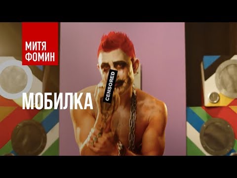 Mitya Fomin I Fomka - Mobile Phone I Premiere clip 2016