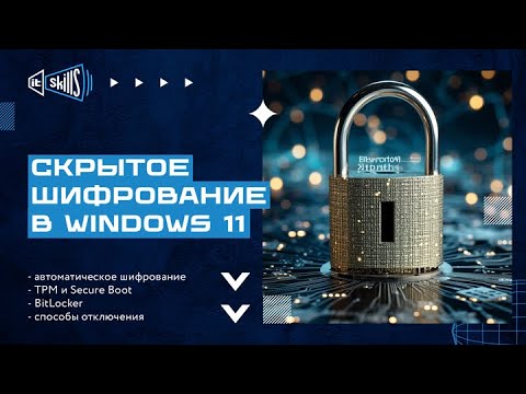 ⚡ Скрытое шифрование диска в Windows 11. Безопасность или риск?