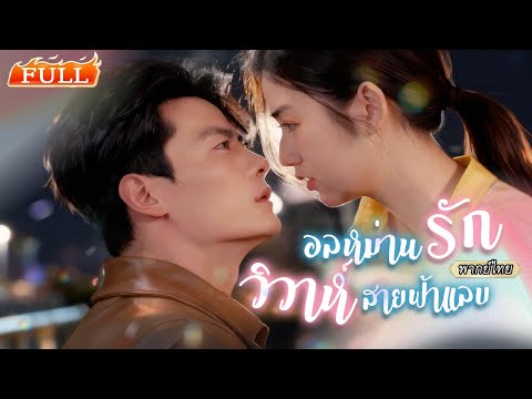 พากย์ไทย | แต่งสายฟ้าแลบเพราะแม่ป่วย ซีอีโอกลับแกล้งจนเพื่อหนีเธอ แต่สุดท้ายกลับเป็นฝ่ายรักหมดใจ!💞