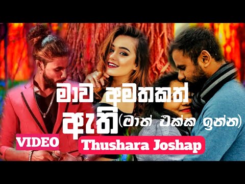 Mawa Amathakath Athi ( මාව අමතකත් ඇතී) Thushara Joshap Music Video 2021