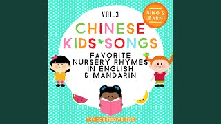 She'll Be Coming 'Round the Mountain (Mandarin Version)